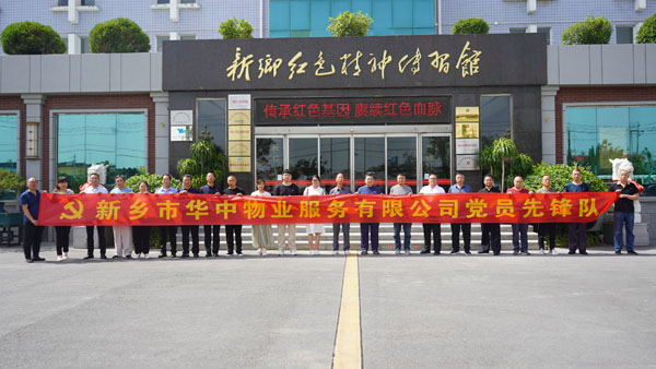 新鄉(xiāng)市華中物業(yè)服務(wù)有限公司蒞臨新鄉(xiāng)紅色精神傳習(xí)館開展主題黨日活動(dòng)