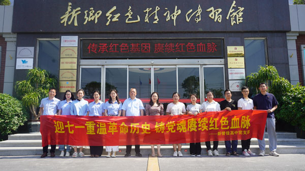 新譽(yù)佳高中黨支部蒞臨新鄉(xiāng)紅色精神傳習(xí)館開展“迎七一”主題黨日活動(dòng)