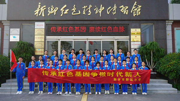 新鄉市新區小學赴新鄉紅色精神傳習館參觀學習