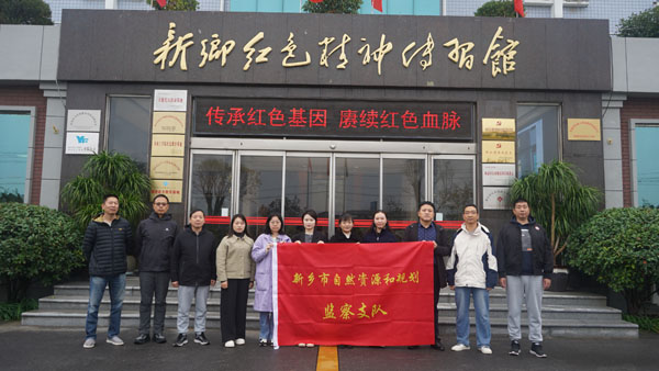 新鄉市自然資源和規劃監察支隊蒞臨新鄉紅色精神傳習館開展主題黨日活動