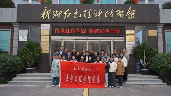 新鄉市醫學院醫學工程學院黨委蒞臨新鄉紅色精神傳習館開展主題黨日活動