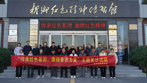 鳳泉區寶東街道寶中社區赴新鄉紅色精神傳習館開展主題黨日活動
